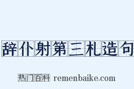 辞仆射第三札造句是什么意思的图片